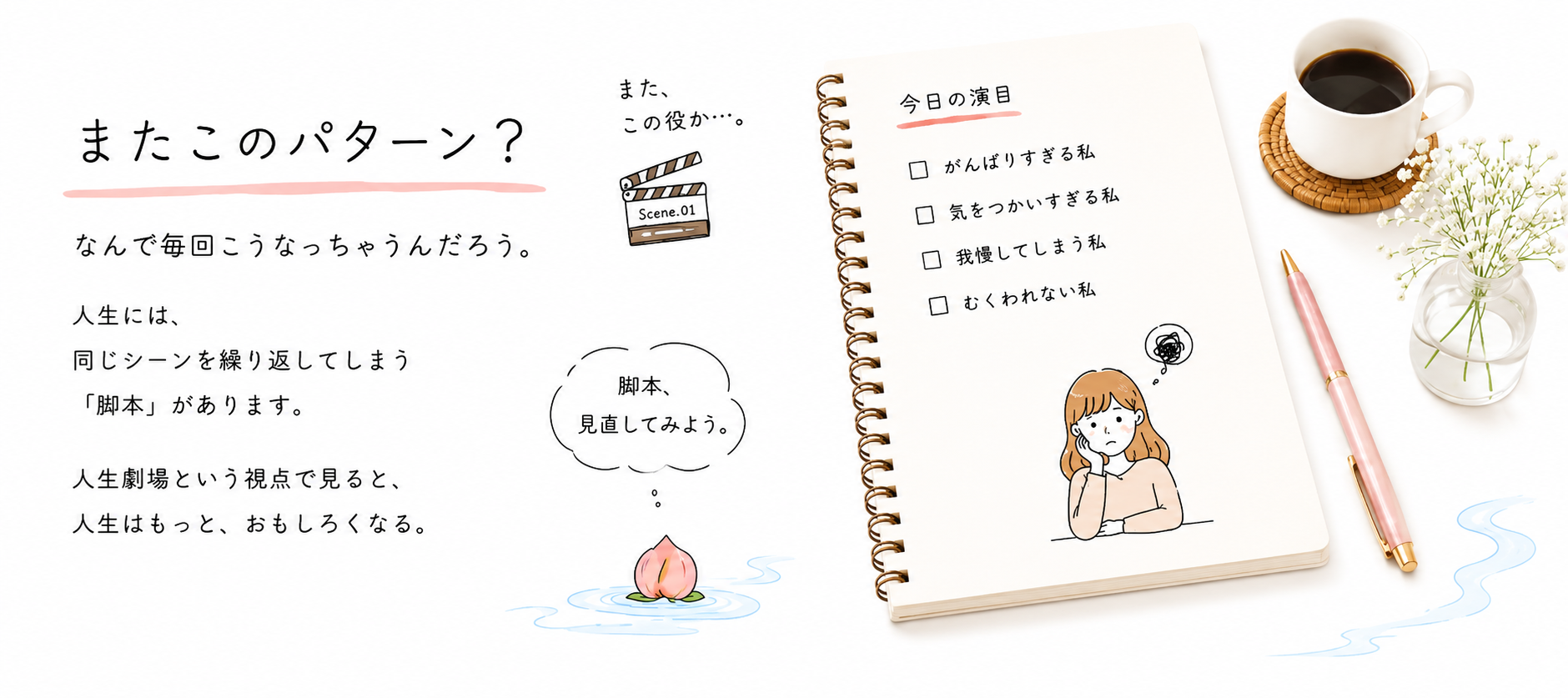 またこのパターン？ 人生には同じシーンを繰り返してしまう脚本があります