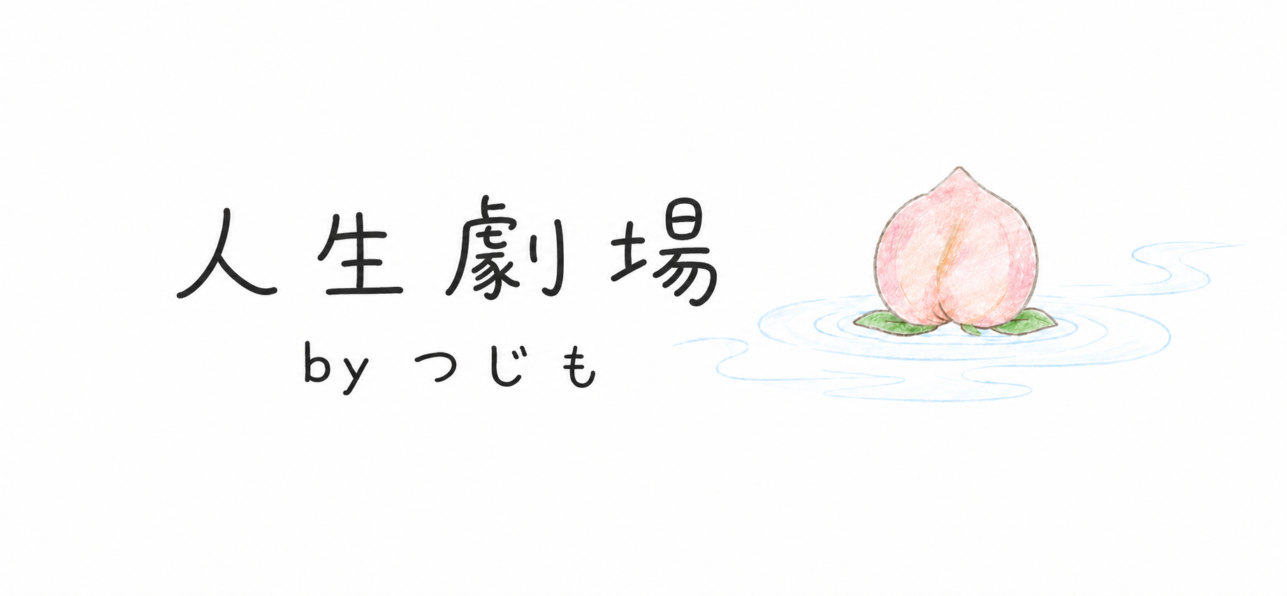 人生劇場